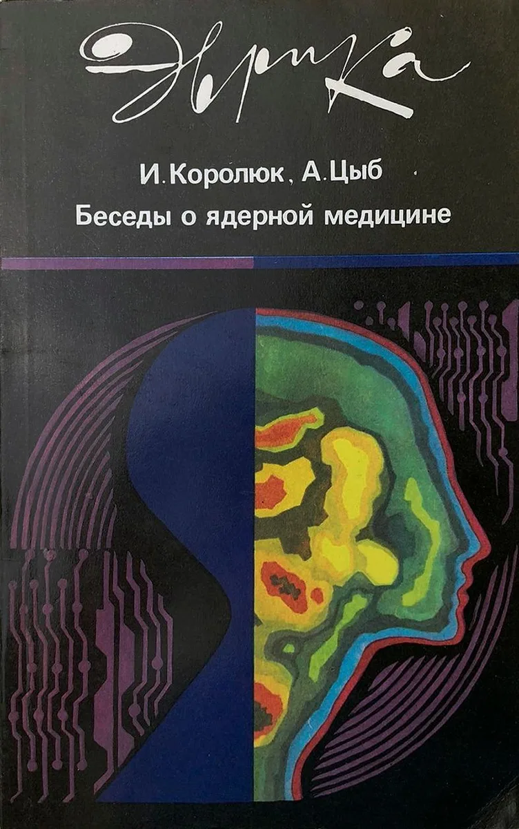 Беседы о ядерной медицине