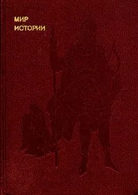 Мир истории. Русские земли в XIII–XV веках