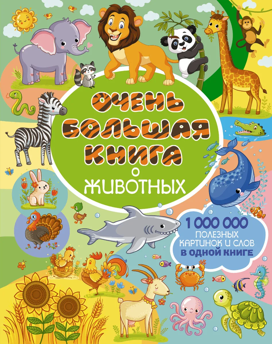 Очень большая книга о животных