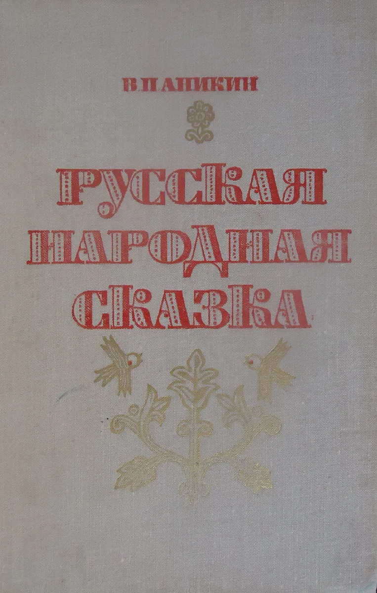 Русская народная сказка: Пособие для учителей