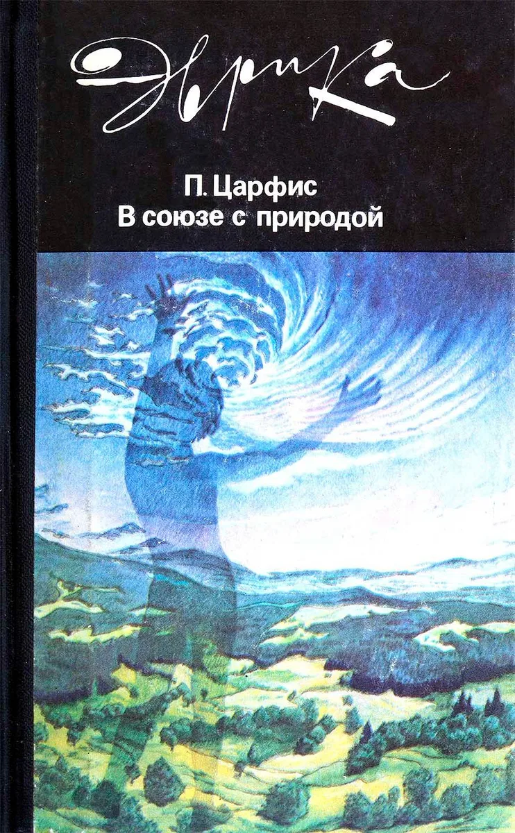 В союзе с природой
