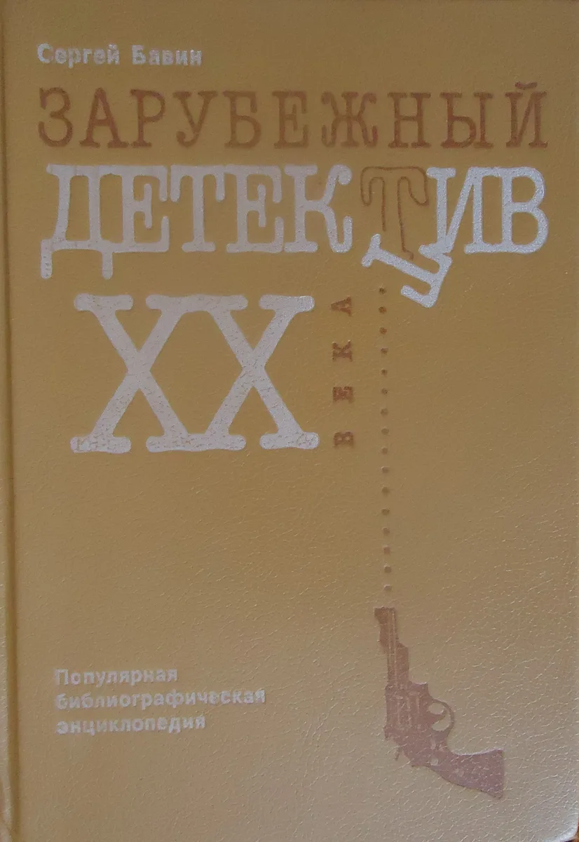 Зарубежный детектив ХХ века (в русских переводах): Популярная библиографическая энциклопедия
