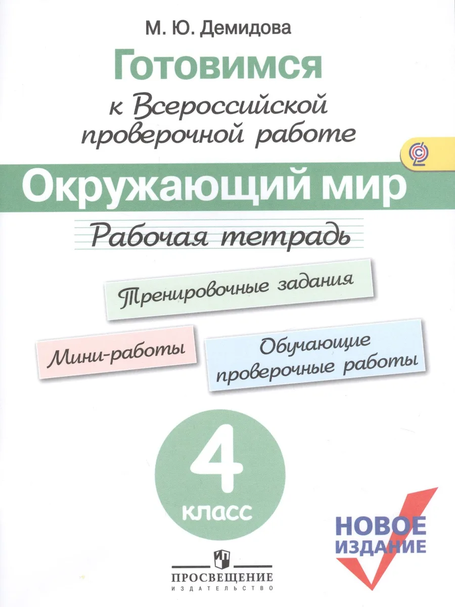 Готовимся к ВПР. Окружающий мир. 4 класс. Рабочая тетрадь. (нов.изд.) (+3,4 изд)