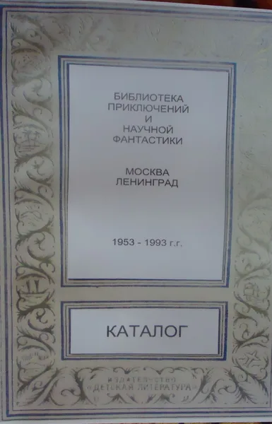 Каталог «Библиотека приключений и научной фантастики» 1953 - 1993 г.г. Часть 2