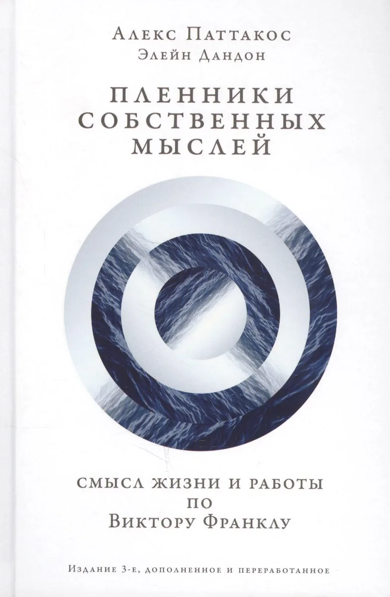 Пленники собственных мыслей Смысл жизни и работы по Виктору Франклу (3 изд) Паттакос