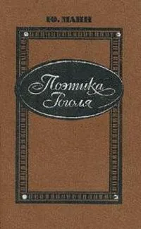 Поэтика Гоголя