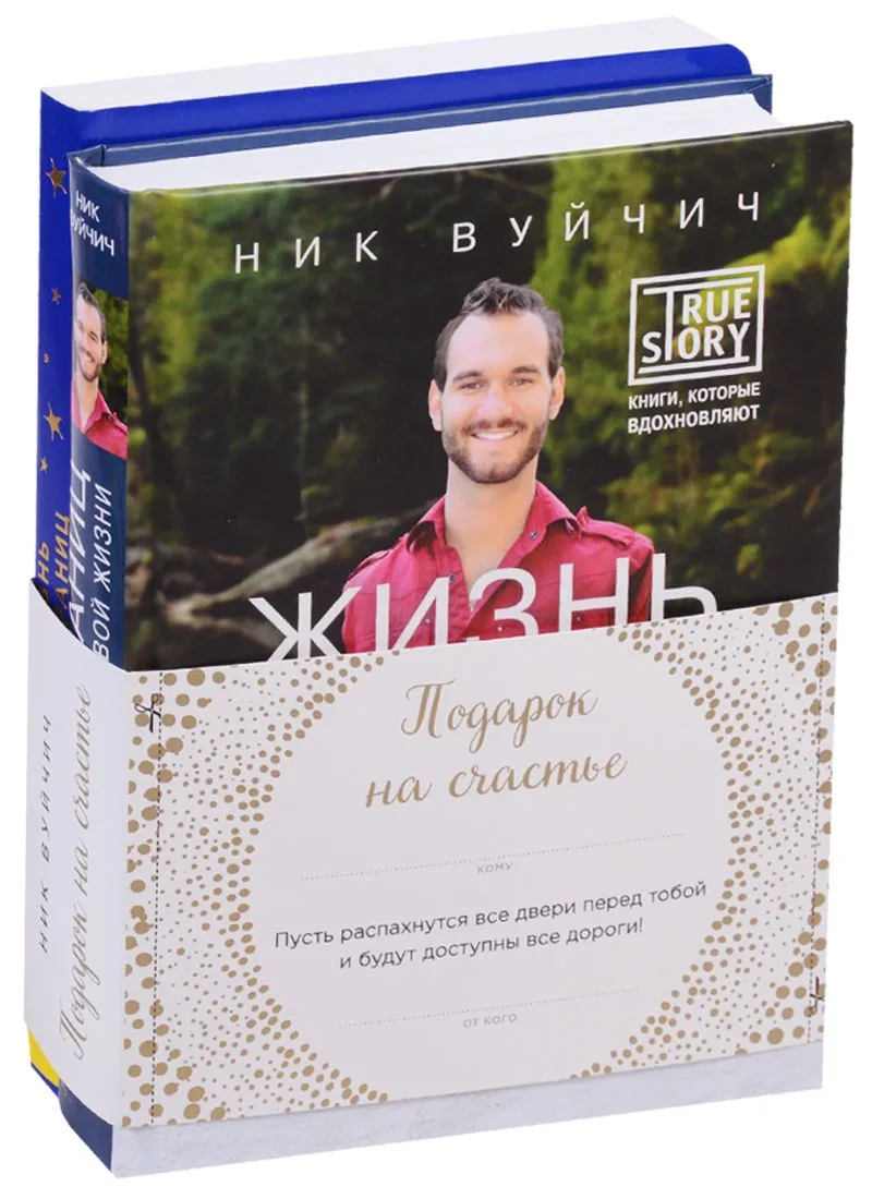 Подарок на счастье от Ника Вуйчича