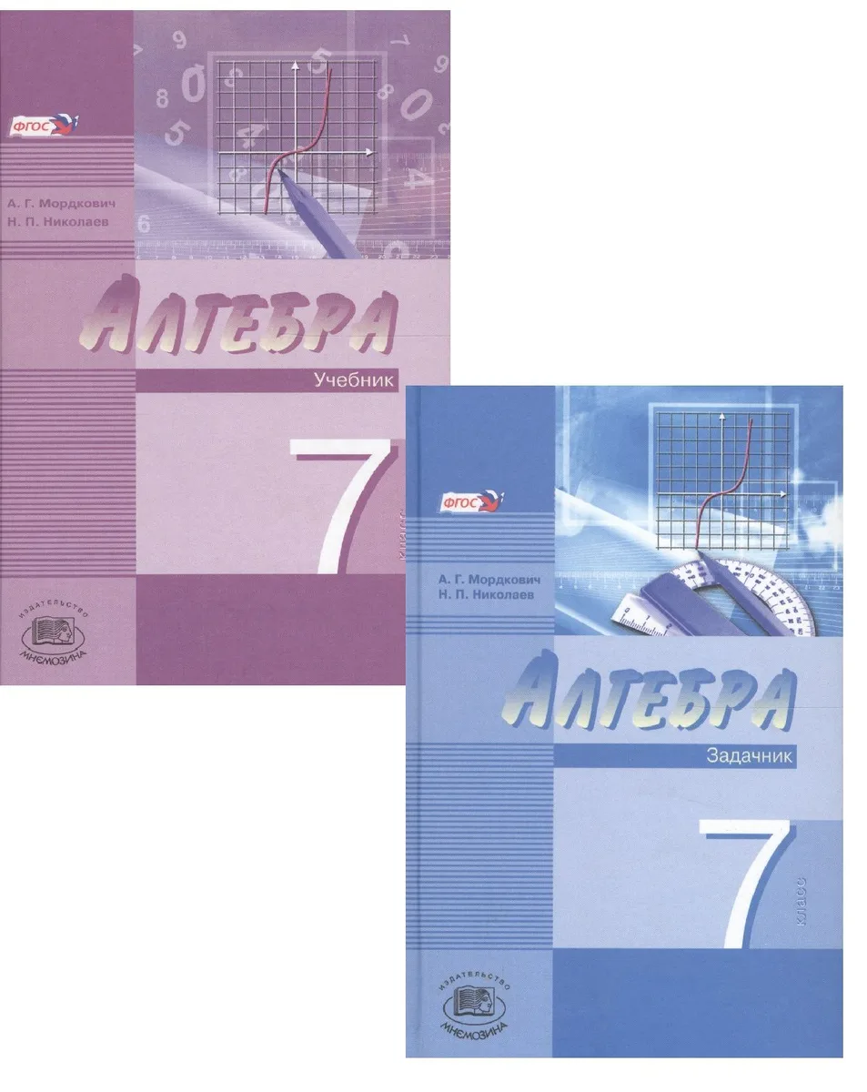 Алгебра. 7 класс. В 2-х частях. Часть 1. Учебник. Часть 2. Задачник (комплект из 2 книг)