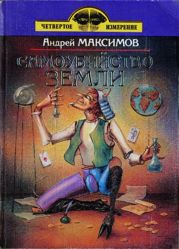 Самоубийство Земли