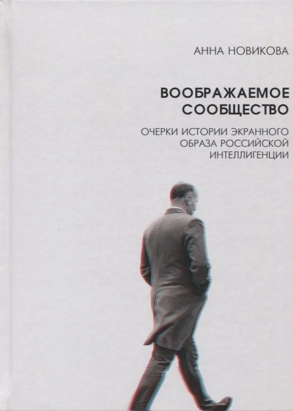 Воображаемое сообщество Очерки истории экранного образа рос. интеллигенции (Новикова)