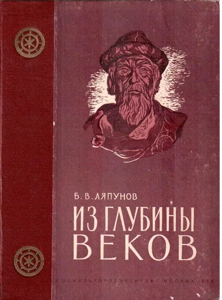 Из глубины веков