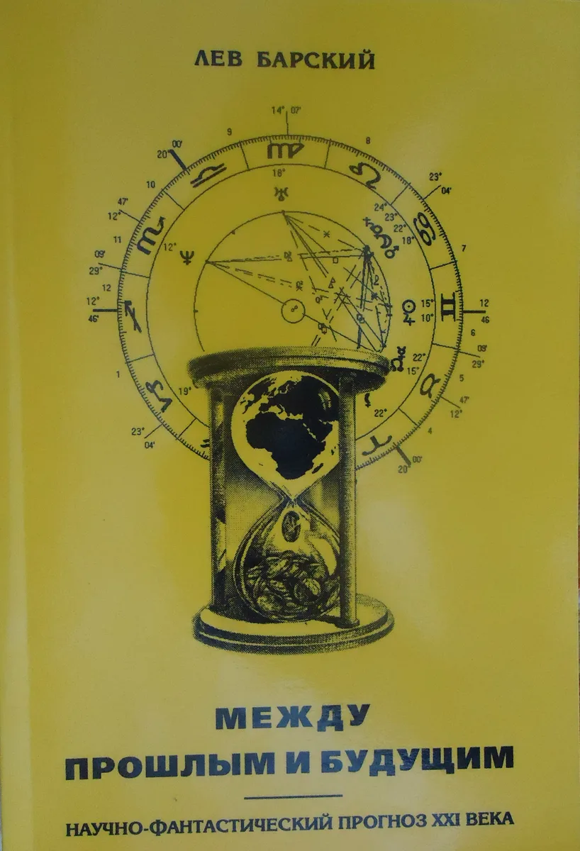 Между прошлым и будущим: Научно-фантастический прогноз XXI века
