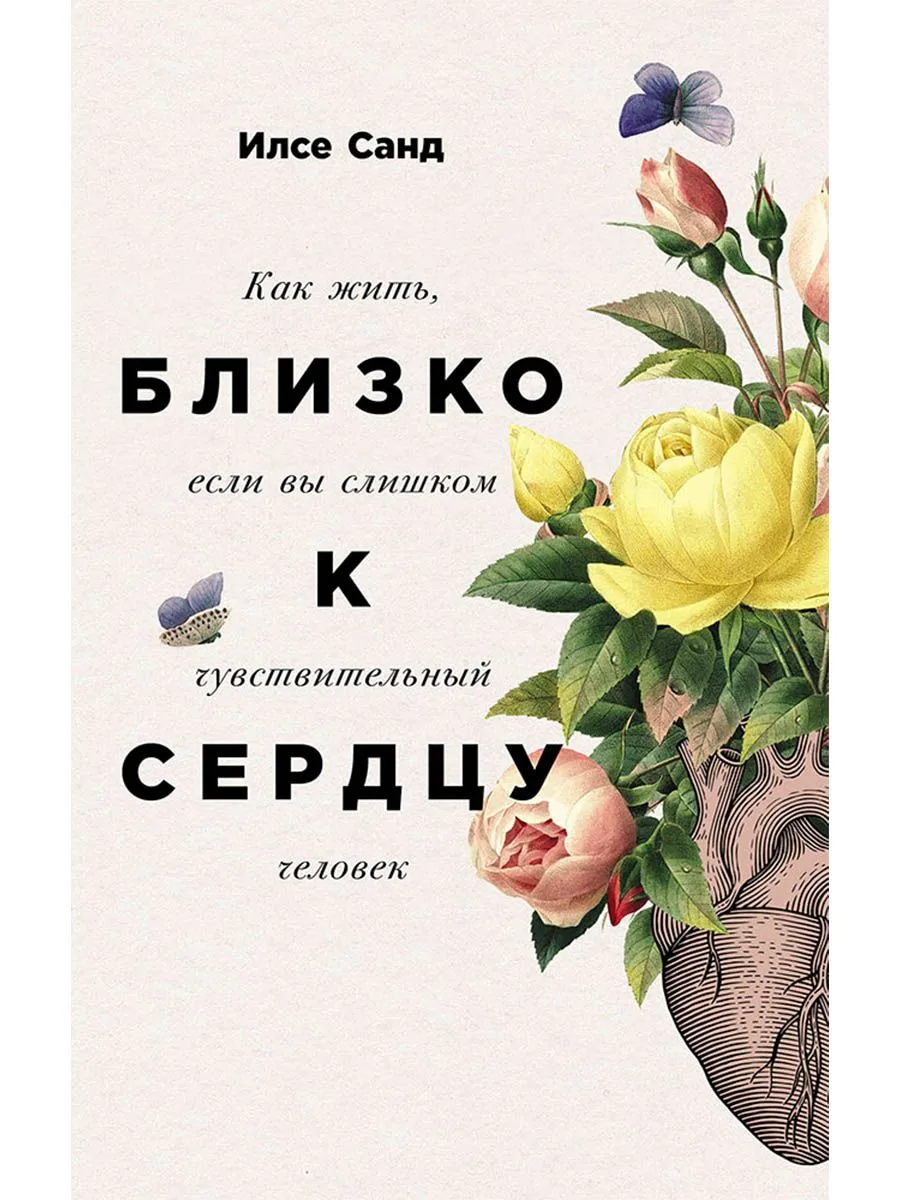 Близко к сердцу: Как жить, если вы слишком чувствительный человек