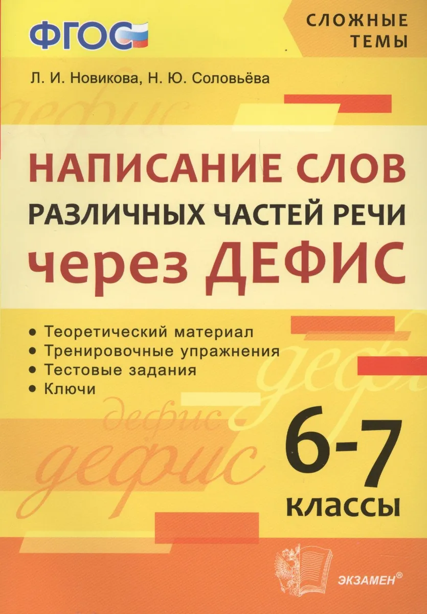 Написание слов различных частей речи через дефис. 6-7 классы. ФГОС