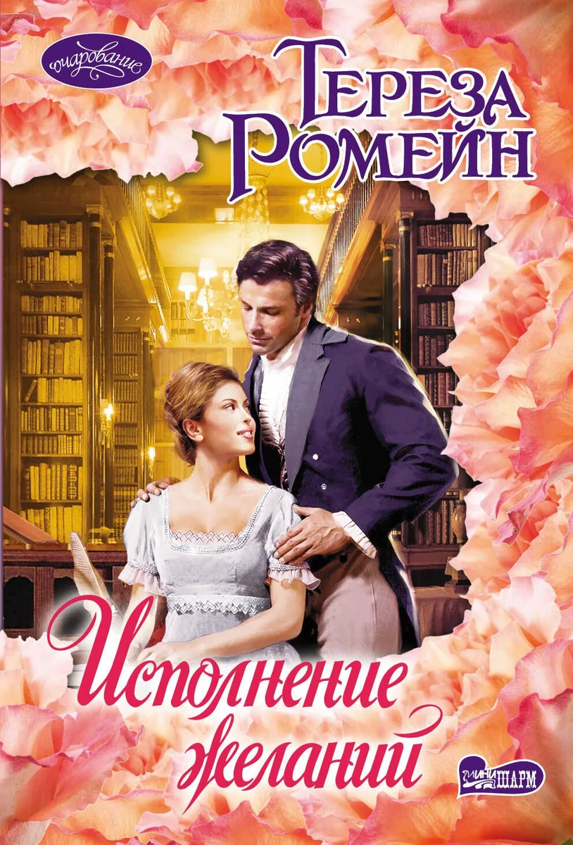 Исполнение желаний: роман