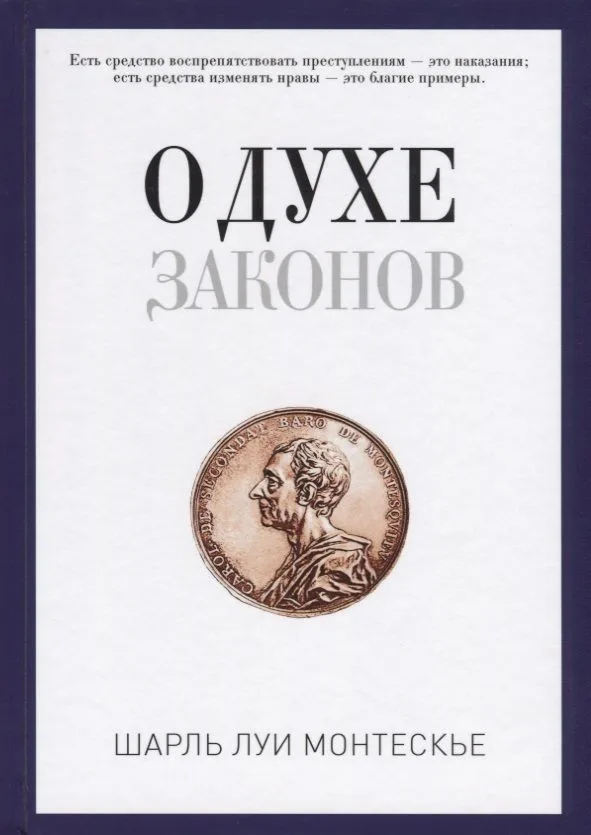 О духе законов