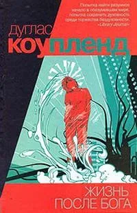 Жизнь после Бога