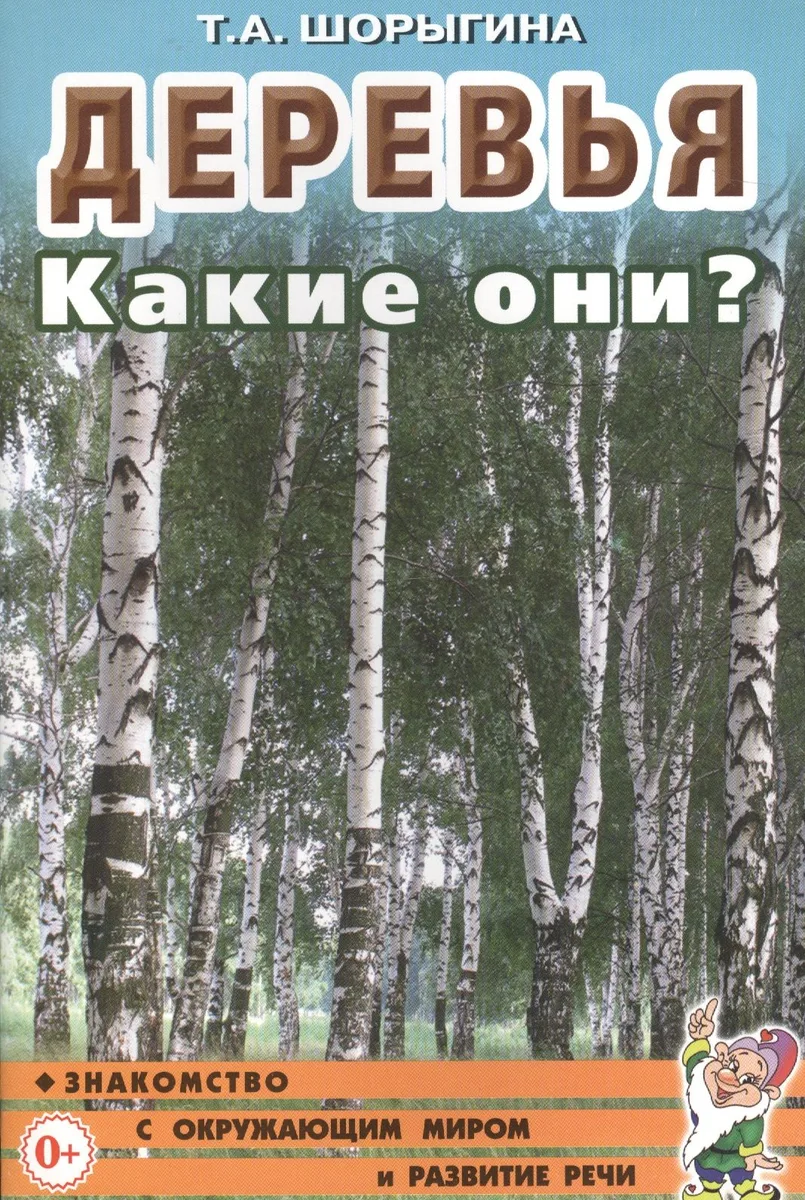 Деревья. Какие они? Знакомство с окружающим миром и развитие речи