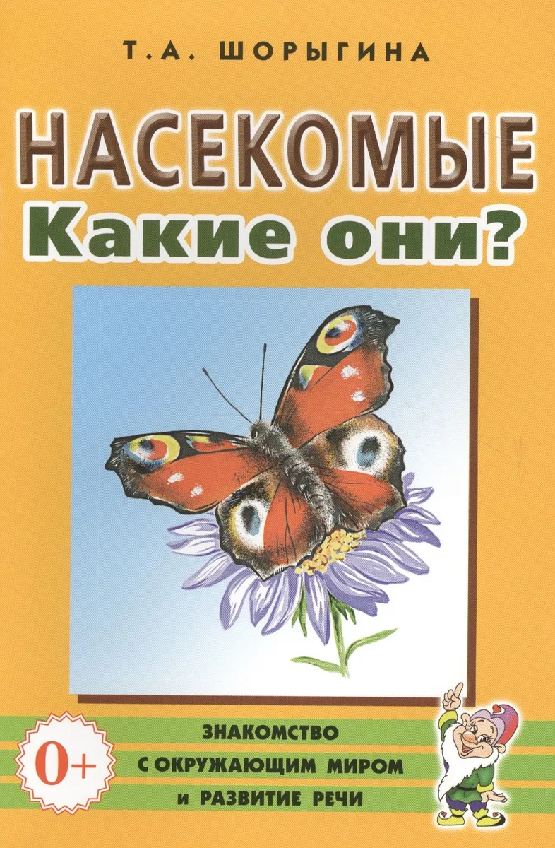 Насекомые. Какие они? Книга для воспитателей, гувернеров и родителей
