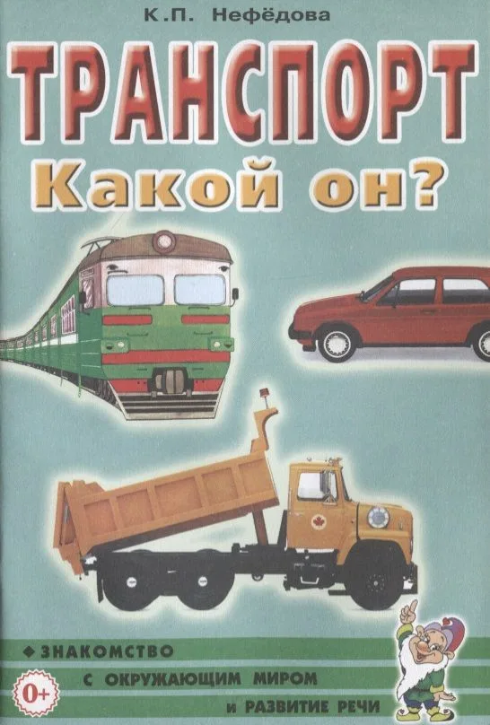 Транспорт. Какой он? Книга для воспитателей, гувернеров и родителей