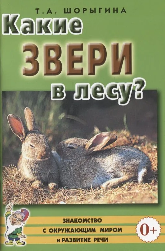 Какие звери в лесу? Книга для воспитателей, гувернеров и родителей