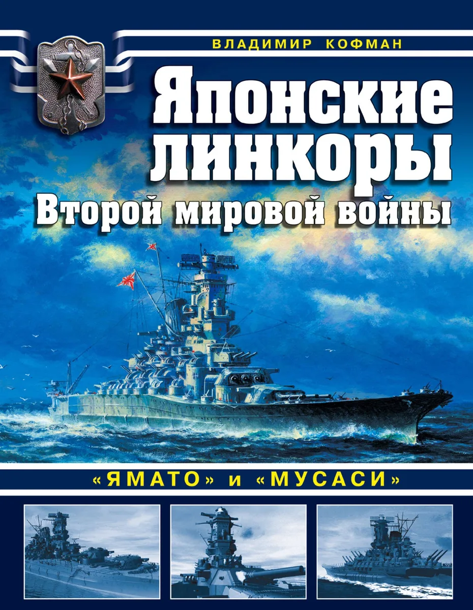 Японские линкоры Второй мировой войны «Ямато» и «Мусаси»