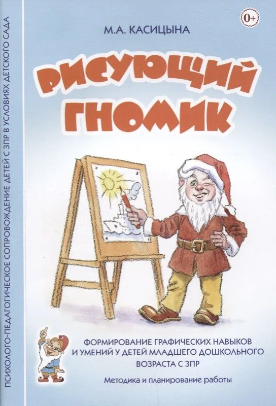Рисующий гномик. Методика и планирование работы по формированию графических навыков и умений у детей младшего дошкольного возраста с ЗПР