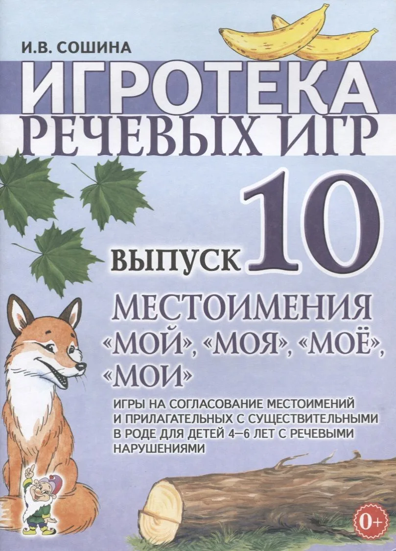 Игротека речевых игр. Выпуск 10. Местоимения "мой", "моя", "мое", "мои". Игры на согласование местоимений и прилагательных с существиетльными в роде для детей 4-6 лет с речевыми нарушениями