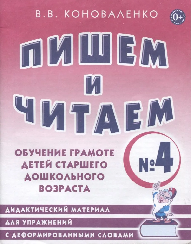 Пишем и читаем Тетр. №4 Обуч. грамоте дет. старш. дошк. возр… (мОРПП) Коноваленко