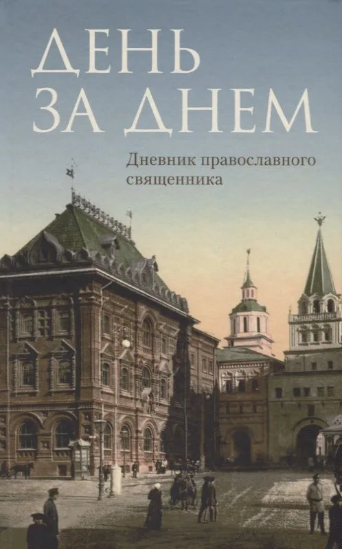 День за днем: Дневник-размышление православного священника на каждый день года при чтении Священного