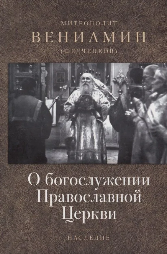 О богослужении Православной Церкви