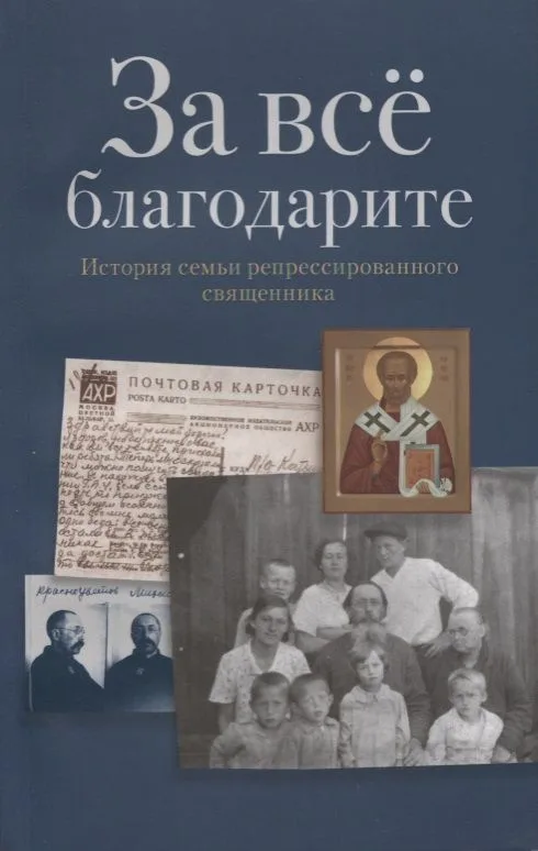 За все благодарите История семьи репрессированного священника (м)
