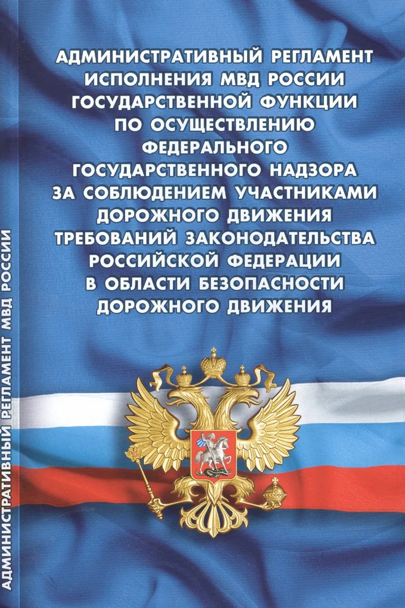 Административный регламент исполнения МВД РФ государственной функции по осуществлению федерального государственного надзора