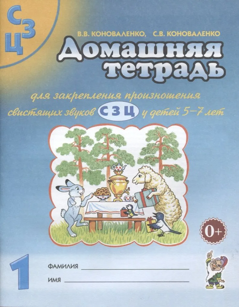 Домашняя тетрадь №1 для закрепления произношения свистящих звуков С З Ц для детей 5-7 лет