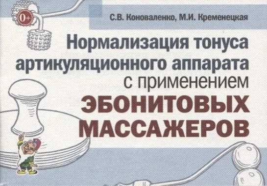 Нормализация тонуса артикуляционного аппарата с применением эбонитовых массажеров