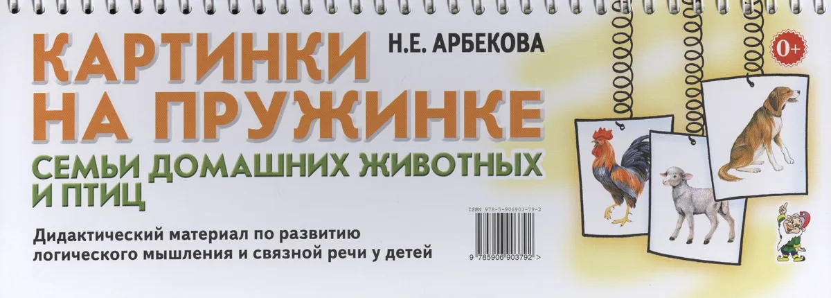Картинки на пружинке. Семьи домашних животных и птиц. Дидактический материал по развитию логического мышления и связной речи у детей