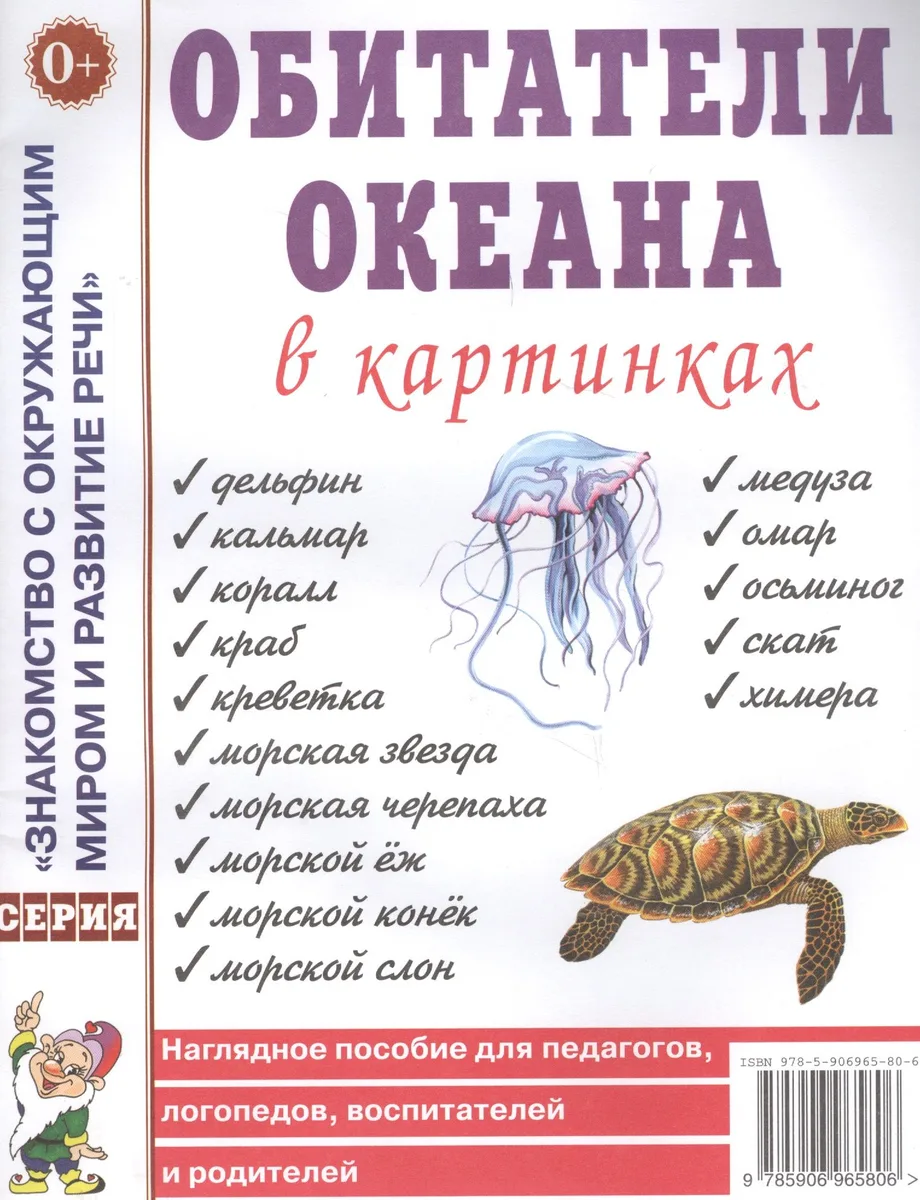 Обитатели океана в картинках. Наглядное пособие для педагогов, логопедов, воспитателей и родителей