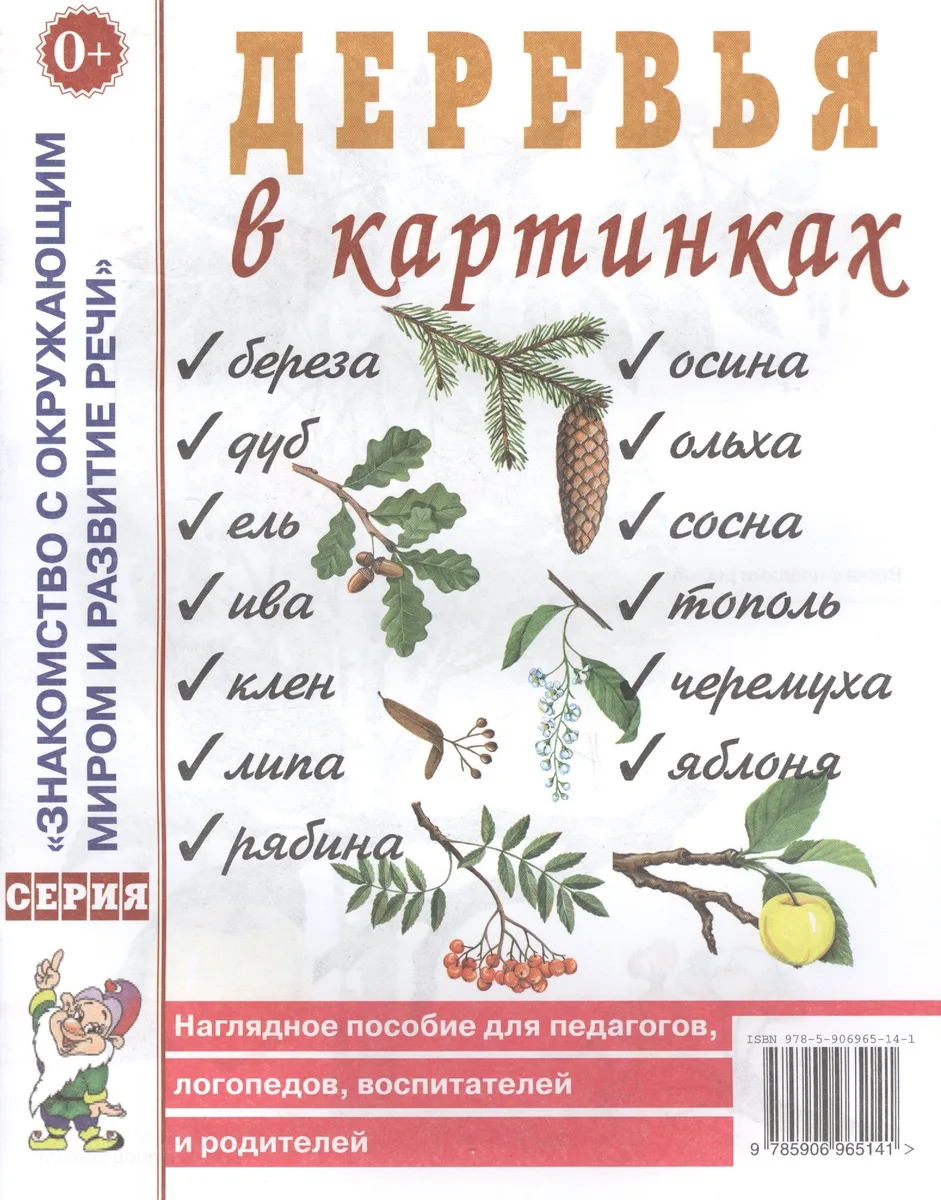 Деревья в картинках. Наглядное пособие для педагогов, логопедов, воспитателей и родителей