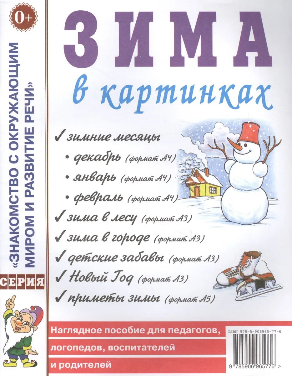 Зима в картинках. Наглядное пособие для педагогов, логопедов, воспитателей и родителей