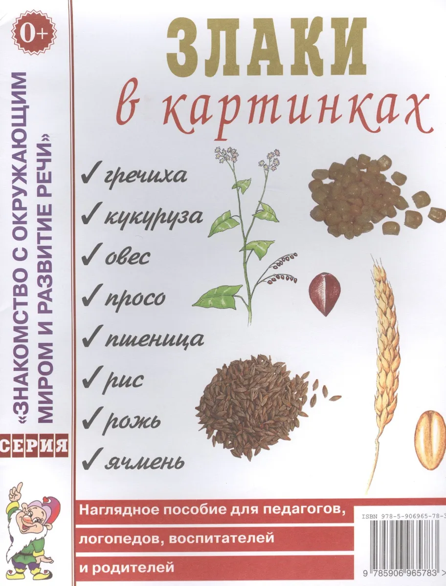 Злаки в картинках. Наглядное пособие для педагогов, логопедов, воспитателей и родителей
