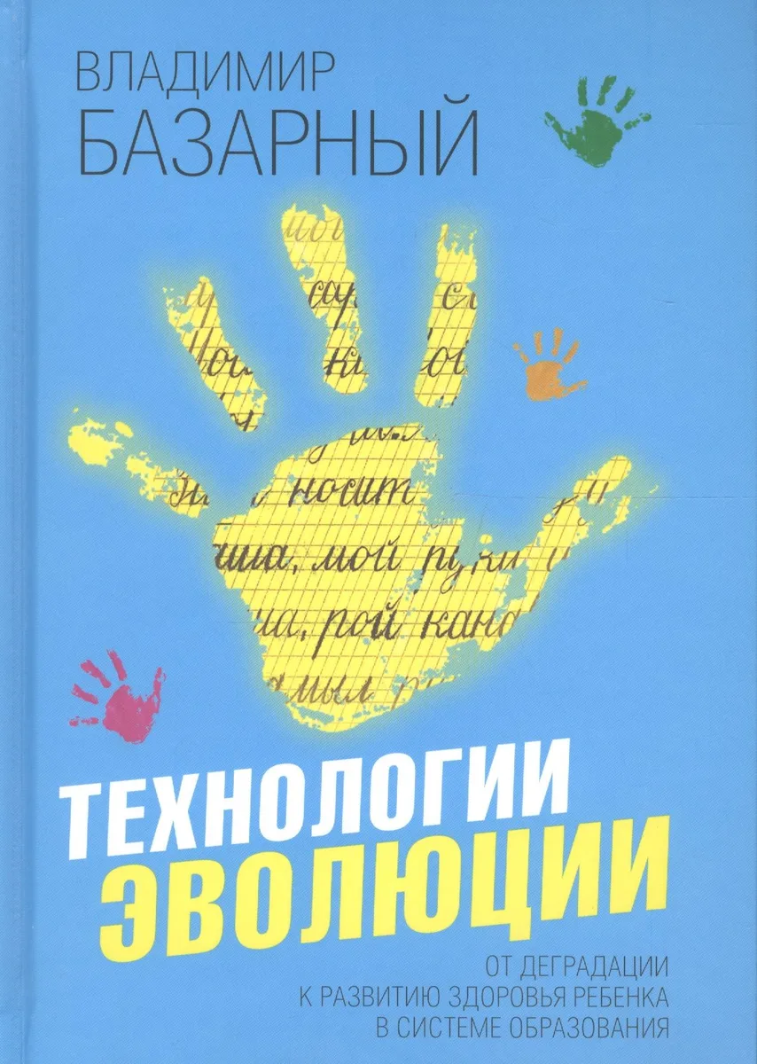 Технологии эволюции. От деградации к развитию здоровья ребенка в системе образования
