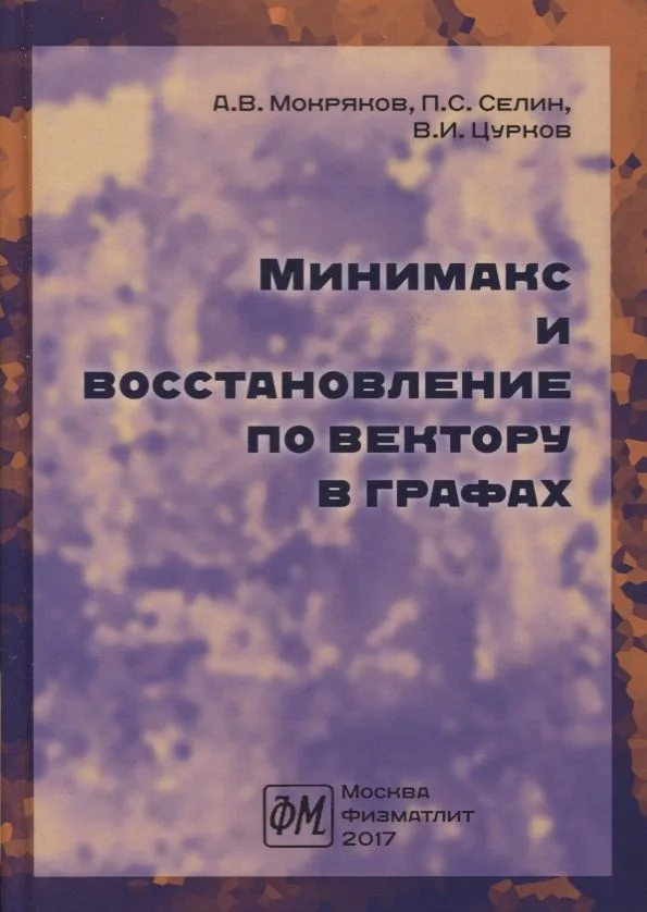 Минимакс и восстановление по вектору в графах