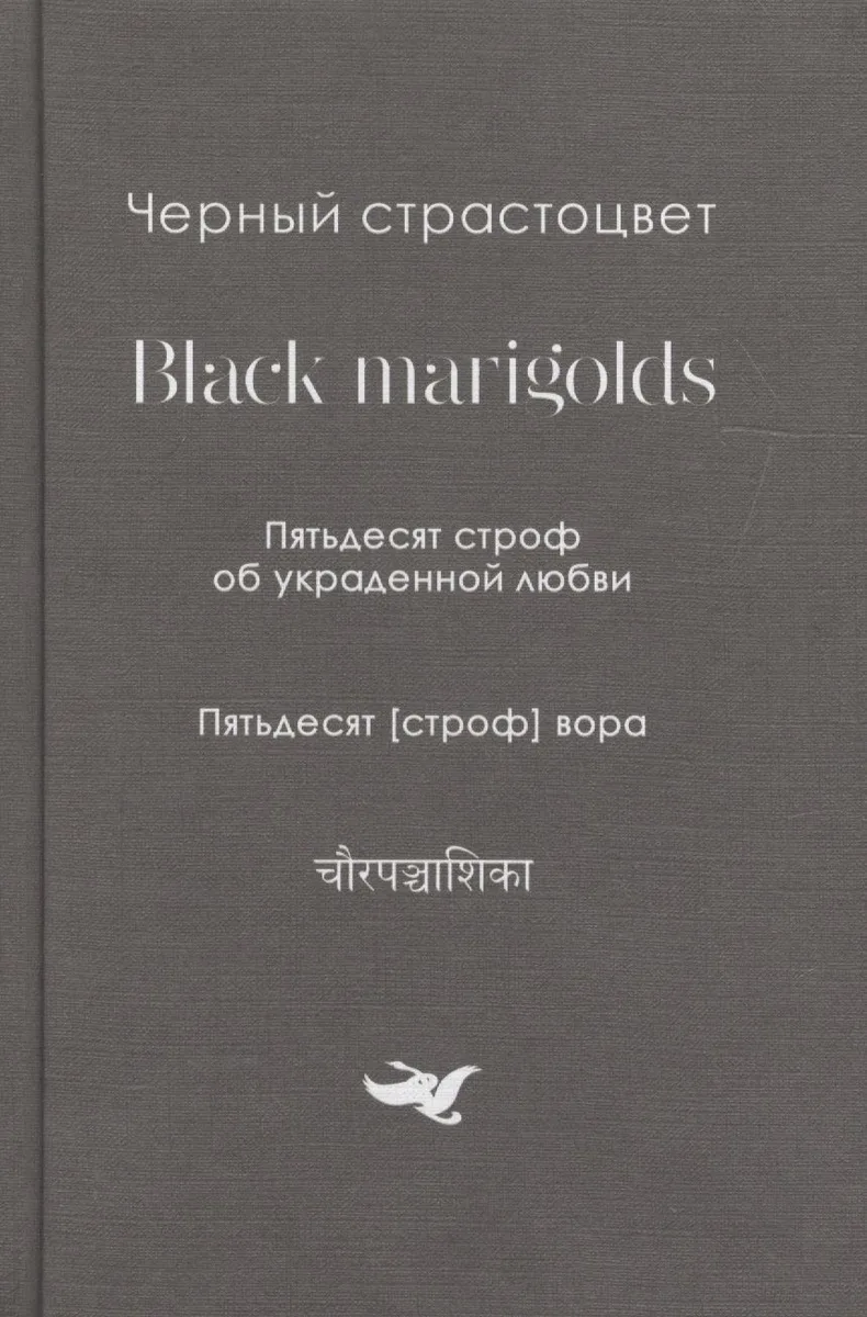 Черный страстоцвет.Black marigolds.Пятьдесят строф об украденой любви.Пятьдесят строф вора