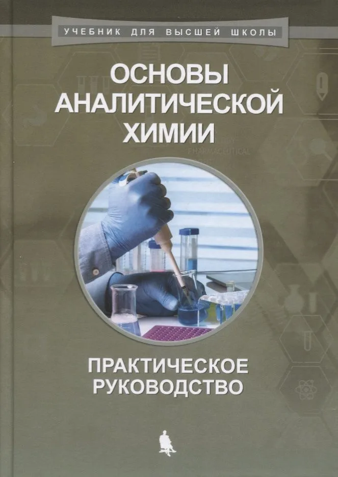 Основы аналитической химии Практическое руководство (2 изд) (УдВШ) Барбалат