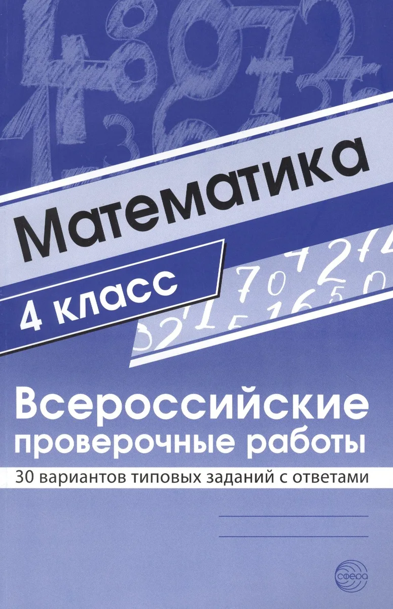 ВПР. Математика. 4 класс. 30 вариантов типовых заданий с ответами