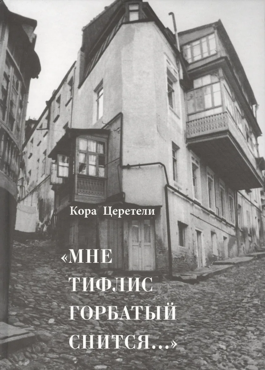 "Мне Тифлис горбатый снится…"