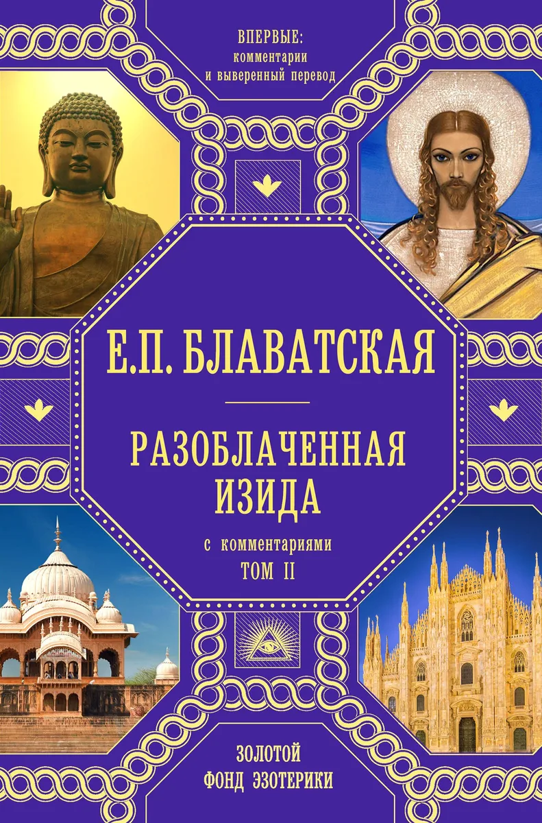 Разоблаченная Изида с комментариями. Том 2 (золото)