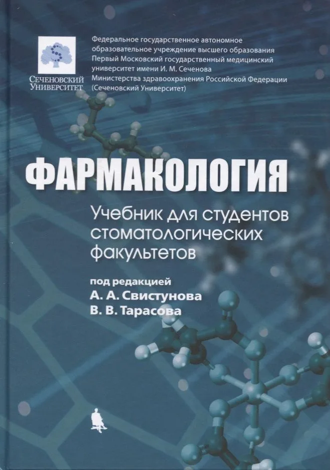 Фармакология: учебник для студентов стоматологических факультетов
