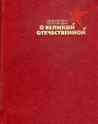 Стихи о Великой отечественной. Книга первая