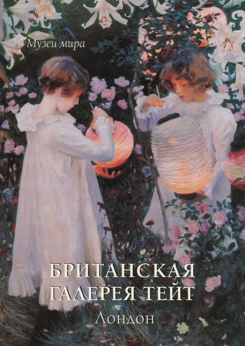 Британская галерея Тейт. Лондон